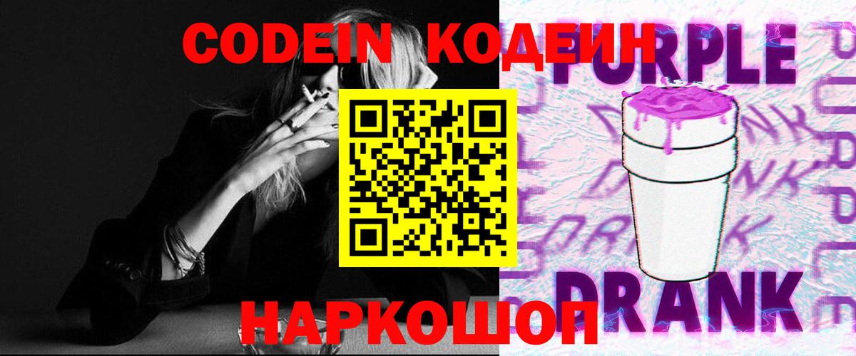 Кодеин Purple Drank Отрадный