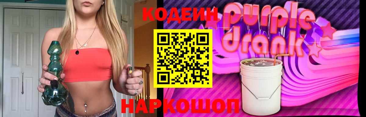 Отрадный  Кодеиновый сироп Lean Purple Drank  Codein Purple Drank  Вход с VPN 
